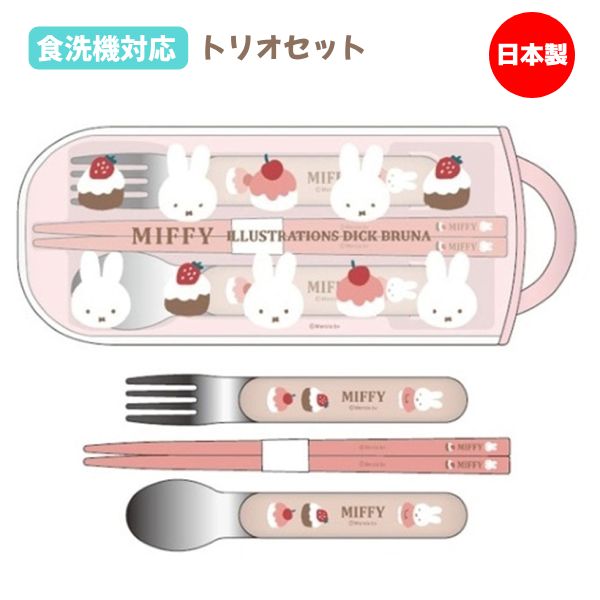 Plust（プラスト）　安心の日本製 【ミッフィー トリオセット】 ケーキとミッフィーの組み合わせがかわいい、食洗機対応のお箸・フォーク・スプーンとケースのセットです。 持ち運びしやすい軽量タイプ。ハンドル付で開閉しやすいスライド式のケースです。 ◆他、ミッフィーランチグッズはこちら！ ☆ラッピングサービス☆彡 素材・サイズ&nbsp; ●サイズ 箸：約165mm スプーン・フォーク：約130mm ケース：約76×198×17mm ●素材 フタ：AS/本体：PP ◆他、ランチグッズは【こちらへ】 ◆他、キャラクター雑貨は【こちらへ】 &nbsp; ■ギフト用にラッピング致します（無料） ■【買い物かごに入れる】ボタンをクリックするとご注文できます。 2607 ※参考小売価格、画像、商品仕様はメーカーカタログに基づいて掲載しています。 　メーカーの都合により変更になる場合がございます。予めご了承下さい。 【簡易包装のお願い】 配送運賃の高騰により、お客様への送料のご負担がなるべく少なくなるように、包装を簡略化し梱包サイズを小さくしております。簡単な包装ですが、当店のお品物は全て新品未使用品でございます。 万が一、お品物に不具合がございましたら、すぐに対応させていただきますので、 ご安心くださいませ。どうかご理解の上、ご了承ください。