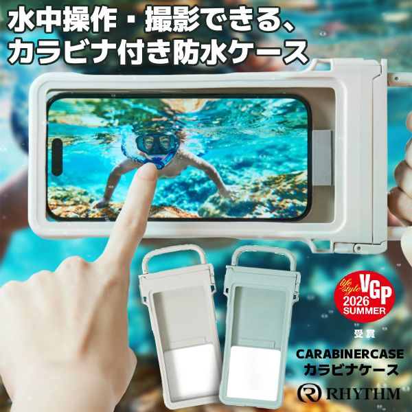 リズム　 水辺のレジャーも安心 水中操作・撮影できる防水ケース 【CARABINERCASE】 カラビナケース　 海・川・プール・アウトドアからレジャーまで… アクティブシーンでもスマホをしっかりガード！ 防水・防塵性能は安心の【IP67相当】。 水中でのタッチ操作や、ケース越しでの写真・動画撮影もOK。 セミハード素材のケースは本体を衝撃から守るだけでなく、スマホの出し入れやケースの開閉もスムーズです。 ● 水中でのタップ・スクロール操作に対応 ● ケースに入れたまま写真・動画撮影が可能 ● カラビナにもなるハンドル付きで、濡れた手やグローブをはめた手でも安定して撮影可能 ● 首かけ・肩かけできるストラップ付きで両手が自由に！ 水辺だけでなく、突然の雨やアウトドアにも大活躍。 大切なスマホをしっかり守りながら、安全に楽しい思い出を撮影することができます。 【対応スマートフォンサイズ】 約6.9インチまでのスマートフォンに対応 高さ137～163×幅79×厚さ9mm以内のスマートフォンでご使用いただけます。 ※カメラの厚みは含みません。（カメラ部含む場合：厚さ～13mm） 【※ご使用前に、同封の「取扱説明書」を必ずお読みください。】 【カラー】 ・9YYA66RH04 ブルー ・9YYA66RH08 ライトグレー ◆他、防水ケースはこちら！ ☆ラッピングサービス☆彡 【P67相当の防水性能】 IP67相当の防じん防水性能のため、水深1mまで安心してご使用いただけます。 【水中タッチ操作・ 撮影ができる】 操作用窓の間に空気の層を作ることで、水の中でもタッチ操作・撮影が可能に◎ 普段と同じようにシャッターを押せるので使いやすく、タッチで明るさなどの設定変更も可能。 水の中でもクリアな視界で、大切な瞬間をしっかり写真に残すことができます。 【水に浮くから安心】 水中撮影用に本体をケースにセットすると、ケース内に空気層が作られます。 水中で万が一手から離れても水に浮かび上がるので安心です。 【便利なカラビナ付き】 本体には便利なカラビナ付き。 リュックやベルトループなどちょっとしたところにひっかけることができます。 【濡れた手でも安定するハンドル】 カラビナ部分はハンドルとしても使用可能。 濡れた手やグローブを付けた状態でもしっかりと持ちやすく、 安定した状態で撮影することができます。 【肩掛けもOKなストラップ付き】 付属のストラップを使用すれば、ショルダー掛けも可能。 レジャーやアウトドアシーンでさまざまな使い方ができます。 【衝撃に強いセミハードケース】 本体にはポリカーボネイト/熱可塑性ポリウレタン素材を 使用したセミハードケースを採用。 しっかりとした本体で、大切なスマートフォンを守ります。 【使いやすい構造】 ソフトケースは出し入れする際にヘタったり折れ曲がったりと使いにくいことも…。 本商品は、上面カバーがポリカーボネイト製で硬質。 スマートフォンの出し入れや蓋の開閉、ロックがしやすい構造になっています。&nbsp; 機能/スペック&nbsp; ●本体サイズ：高さ228×幅105×奥行21mm ●ストラップ長：約150cm ●質量：約120g ●材質： 本体/ポリカーボネート、熱可塑性ポリウレタン ストラップ/ポリエステル、ポリプロピレン ●防水性能：IP67相当 ●対応スマートフォンサイズ：高さ137～163×幅79×厚さ9mm以内。 ※カメラの厚みは含みません。（カメラ部含む場合：～13mm） ●機能：タッチ操作/水中撮影/音楽視聴/ 動画視聴/ハンドル/カラビナ ●付属品：ストラップ1本/スポンジ3個/取扱説明書 ※本製品はスマートフォンを完全に保護するものではありません。 ※本製品を使用中のスマートフォンやデータの破損・紛失・損害、及び、本製品を使用することによって生じたいかなる支出、損益、その他の損失に対してなんら責任を負いかねますので、ご了承ください。 ※本製品は指紋認証機能には対応していません。 ※防水ケースに入れた状態でタブレットの顔認証システムはご使用できません。 ※防水ケースに入れた状態で、ホームボタンが使用できない場合はアシスティブタッチをご使用ください。 ※JIS 保護等級IP67相当：IP67は、防塵と防水に対する保護規定です。 IP6X（粉じんに対する保護等級）は、粉じんの侵入が完全に防護されていることを意味します。 IPX7（水没に対する保護等級）は、常温の水道水（静水）の水深1mのところに機器を沈め、約30分間放置して取り出したときに、機器の機能が動作することを意味します。 ※スマートフォンを防水ケースに入れたまま放置しないで下さい。 ※水深1mを超えて使用しないでください。 ※本製品はスマートフォンを完全に保護するものではありません。 ※本製品を使用中のスマートフォンやデータの破損・紛失・損害、及び、本製品を使用することによって生じたいかなる支出、損益、その他の損失に対してなんら責任を負いかねますので、ご了承ください。 ※本製品にスマートフォンを入れる際は、ストラップやケースを必ず外してください。 ※使用環境、機種によっては水中撮影ができない場合があります。 ◆他、スマホ、PCグッズは【こちらへ】 &nbsp; 2607 ※参考小売価格、画像、商品仕様はメーカーカタログに基づいて掲載しています。 　メーカーの都合により変更になる場合がございます。予めご了承下さい。 【簡易包装のお願い】 配送運賃の高騰により、お客様への送料のご負担がなるべく少なくなるように、 包装を簡略化し梱包サイズを小さくしております。簡単な包装ですが、当店のお品物は全て新品未使用品でございます。 万が一、お品物に不具合がございましたら、すぐに対応させていただきますので、 ご安心くださいませ。どうかご理解の上、ご了承ください。※税込表示