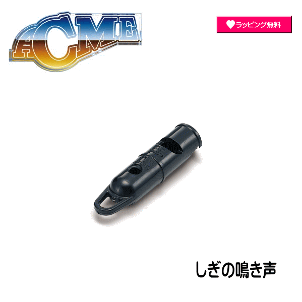#SUZUKI #スズキ #ACME #アクメ社 #笛 #ホイッスル #楽器 #音楽 #合図 #しぎ #鴫 #鳴き声 #表現 #擬音笛 AC553【楽ギフ_包装選択】 NMG