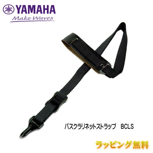 YAMAHA　ヤマハ 【バスクラリネットストラップ BCLS】 ネックタイプのストラップです。 ★ラッピングサービス☆彡 ◆他、楽器・パーツは【こちらへ】 &nbsp; ■【買い物かごに入れる】ボタンをクリックするとご注文できます。 2607 ※画像、商品仕様はメーカーカタログに基づいて掲載しています。 　メーカーの都合により変更になる場合がございます。予めご了承下さい。 【簡易包装のお願い】 配送運賃の高騰により、お客様への送料のご負担がなるべく少なくなるように、 包装を簡略化し梱包サイズを小さくしております。簡単な包装ですが、当店のお品物は全て新品未使用品でございます。 万が一、お品物に不具合がございましたら、すぐに対応させていただきますので、 ご安心くださいませ。どうかご理解の上、ご了承ください。　