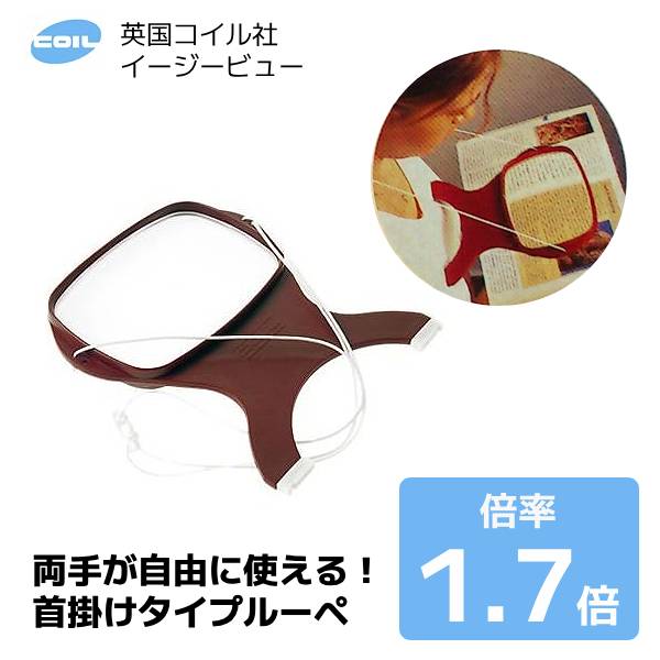 COIL 英国 コイル社 ルーペ【首掛けルーペ イージービュー 倍率1.7倍】大型レンズ 140×100mm 球面レンズ 角型 首かけ ハンズフリー 見やすい 軽量 拡大鏡 虫眼鏡 シニア 父の日 母の日 敬老 ギフト 作業 手芸 裁縫 読書 新聞 便利 COIL-5820 サイモン
