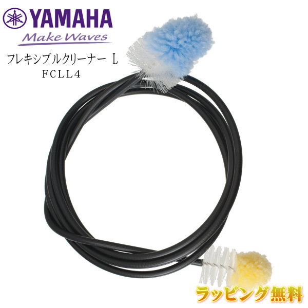 YAMAHA（ヤマハ） 【フレキシブルクリーナー L】 ユーフォニアム・チューバ・スーザフォン用。 2013年1月 発売 ヤマハ フレキシブルクリーナーL（FCLL4）は抜差管やマウスパイプのクリーニングに最適なワイヤー付きブラシです。 ヤマハブラスソープ水溶液をブラシ部に含ませて洗浄すると、より効果的です。 ※ フレキシブルクリーナーを第1、第2、第3抜差管に使用する場合は直管部のみとし、U字管には使用しないでください。無理に通すとフレキシブルクリーナーが折れ曲がったり、楽器の中に詰まることがあります。 その他、フレキシブルクリーナーは　こちら ★ラッピングサービス☆彡 素材・サイズ ●サイズ：L（全長1350mm） ◆他、メンテナンス用品は【こちらへ】 ◆他、楽器・パーツは【こちらへ】 &nbsp; ■【買い物かごに入れる】ボタンをクリックするとご注文できます。 2606 ※参考小売価格、画像、商品仕様はメーカーカタログに基づいて掲載しています。 　メーカーの都合により変更になる場合がございます。予めご了承下さい。 【簡易包装のお願い】 配送運賃の高騰により、お客様への送料のご負担がなるべく少なくなるように、包装を簡略化し梱包サイズを小さくしております。 簡単な包装ですが、当店のお品物は全て新品未使用品でございます。 万が一、お品物に不具合がございましたら、すぐに対応させていただきますので、ご安心くださいませ。どうかご理解の上、ご了承ください。