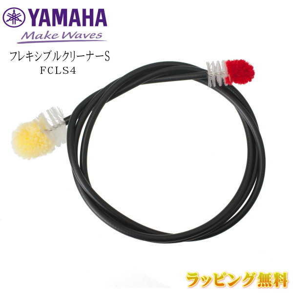 ■YAMAHA ヤマハ【フレキシブルクリーナー S】トランペット ホルン コルネット アルトホルン メロフォン用。 クリーニング用 自由に曲がる お手入れ 掃除 メンテナンス クリーニング 楽器 FCLS4【楽ギフ_包装選択】 NMG