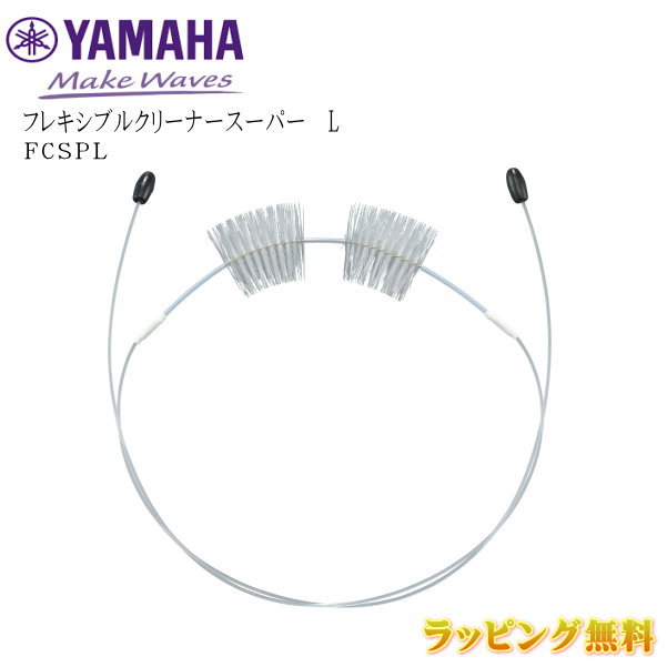 YAMAHA（ヤマハ） 【フレキシブルクリーナースーパー　L】 バリトン・トロンボーン・ユーフォニアム・チューバ用。 2016年2月 発売 これまでのワイヤーでは曲がり切れなかった角度の小さい曲管にも対応が可能です。 その他、フレキシブルクリーナーは　こちら ★ラッピングサービス☆彡 素材・サイズ ●サイズ：全長875mm/ブラシ径 30mm ◆他、メンテナンス用品は【こちらへ】 ◆他、楽器・パーツは【こちらへ】 &nbsp; ■【買い物かごに入れる】ボタンをクリックするとご注文できます。 2606 ※参考小売価格、画像、商品仕様はメーカーカタログに基づいて掲載しています。 　メーカーの都合により変更になる場合がございます。予めご了承下さい。 【簡易包装のお願い】 配送運賃の高騰により、お客様への送料のご負担がなるべく少なくなるように、包装を簡略化し梱包サイズを小さくしております。 簡単な包装ですが、当店のお品物は全て新品未使用品でございます。 万が一、お品物に不具合がございましたら、すぐに対応させていただきますので、ご安心くださいませ。どうかご理解の上、ご了承ください。