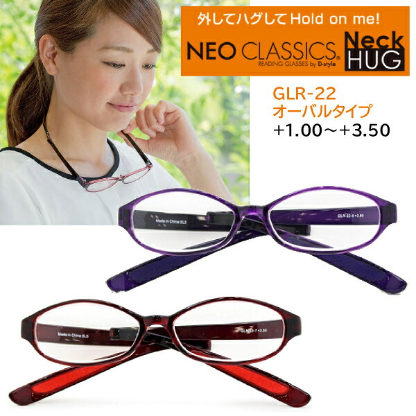 Rakuten - 首にかけられる シニアグラス 老眼鏡 リーディンググラス【 #ネオクラシック #ネックハグ 】首掛け 軽量 セルフレーム メンズ レディース おしゃれ スマホ老眼 ケース付 オーバルタイプ 2色 6度数 パープル GLR-22-5/レッド GLR-22-7【楽ギフ_包装選択】 オプチ