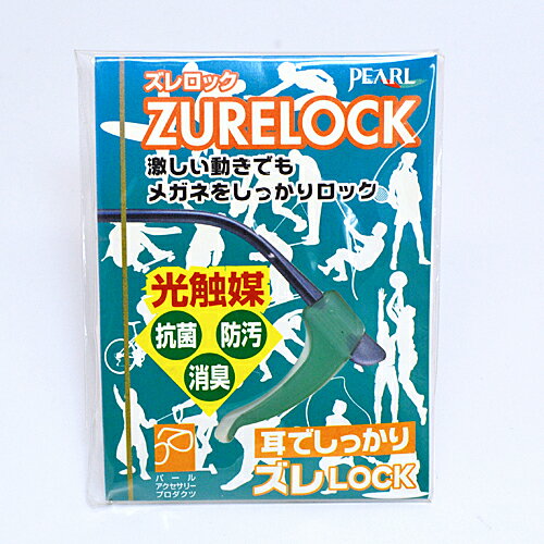 メガネのズレ落ちを防止！！ 【ズレロック】 お手持ちのメガネに装着するだけ！ 激しい動きでも、長めのフック部分がメガネをしっかりロック。 ソフトシリコン製でやさしく、抜群の装着感です。 *他、ズレロックはこちら！ ※長期店頭在庫品のため、新品未使用品ですが、変色や劣化がございます。予めご了承ください。 【返品交換不可です】 ●素材：ソフトシリコン ●1袋1ペア入り ◆ほか、メガネ用品は　【こちらへ】&nbsp; ■【買い物かごに入れる】ボタンをクリックするとご注文できます。 2104 ★参考小売価格（\600+税） ※参考小売価格、画像、商品仕様はメーカーカタログに基づいて掲載しています。 メーカーの都合により変更になる場合がございます。 【簡易包装のお願い】 配送運賃の高騰により、お客様への送料のご負担がなるべく少なくなるように、包装を簡略化し梱包サイズを小さくしております。 簡単な包装ですが、当店のお品物は全て新品未使用品でございます。 万が一、お品物に不具合がございましたら、すぐに対応させていただきますので、ご安心くださいませ。 どうかご理解の上、ご了承ください。6色1セット　1色＝3　21/4/21ページ作成　店頭分後取寄せ