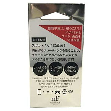 ■アジリティ■日本製 スマホ スマートフォン ガラスコーティング剤 液体 ナノコーティング【mystical-g ミスティカルジー 神秘のガラス】4580563930021【楽ギフ_包装選択】タスク