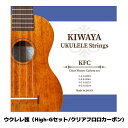 ■KIWAYA キワヤ【KFC ウクレレ弦 High-Gセット】日本製 4本組 クリアフロロカーボン ウクレレ 楽器 音楽 演奏 柔らかい ソプラノ~テナーサイズ対応【楽ギフ_包装選択】 NMG