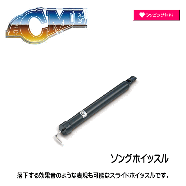 #SUZUKI #スズキ #ACME #アクメ社 #ソングホイッスル #落下する効果音 #効果音 #スライドホイッスル #ホイッスル #楽器 #音楽 #擬音 #..
