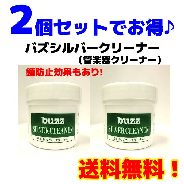 ●【2個セット 送料無料！】 管楽器クリーナー【buzz シルバークリーナー】バズ 銀 銀メッキ フルート トランペット キー 銀製パーツ 錆防止 防錆 お手入れ メンテナンス 磨き 楽器 中島楽器 部活 吹奏楽 BUZZ-CLEANER-2SET 【楽ギフ_包装選択】 NMG