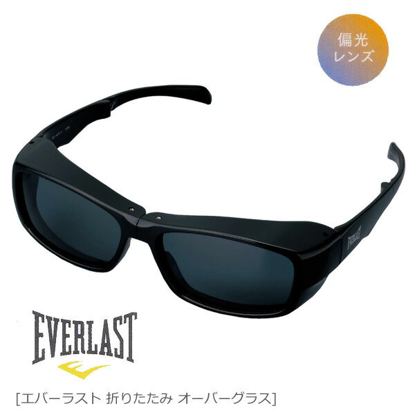 ●■EVERLAST エバーラスト 折りたたみ 偏光レンズ サングラス【メガネの上からかけられる オーバーグラス】おしゃれ 軽量 コンパクト ケース付き UVカット マットブラック×グリーンスモーク EL-401-2/220137 後払不可 【楽ギフ_包装選択】パール/オプチカル