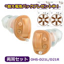 ★セットで超お得★替え電池2パックプレゼント中!(外付)■ONKYO オンキヨー【小型 耳あな型 耳穴型 補聴器 ハウリング抑制】左右両耳セット OHS-D21...