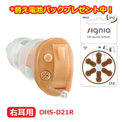 替え電池1パックプレゼント中!(外付)■ONKYO オンキヨー【小型 耳あな型 耳穴型 補聴器 ハウリング抑制】右耳用 OHS-D21R 【楽ギフ_包装選択】オ...