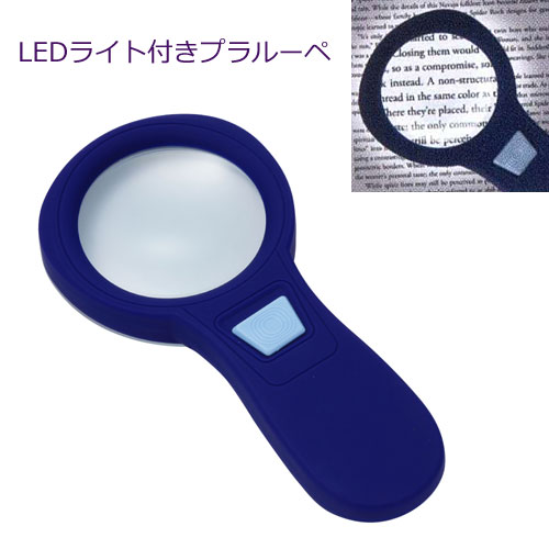 ●LEDライト付き ルーペ【プラルーペ　拡大鏡】径65mm　倍率3倍　電池式　手持ち　ハンドルーペ　シンプル　シニア　敬老　敬老の日　父の日　母の日　ギフト　ブルー　青　PP-910-70-BU/071053　[後払不可]【楽ギフ_包装選択】パール