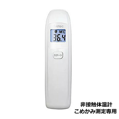 dretec（ドリテック）　非接触体温計 【こめかみではかる　赤外線体温計】 検温時間約1秒！動いてしまう赤ちゃんに最短約1秒で測れます。 表面温度測定モードに切り替え可能！ 体温だけでなくミルクや沐浴時のお風呂などの表面温度もお手軽に測ることができるので、子育てシーンで役立ちます。 （※表面温度の結果は目安としてください。） センサー部をこめかみから2&#12316;3cm程度はなしてスタートボタンを押すだけで簡単に体温を計測！ こめかみ部分からでる赤外線を体温計が読み取って数値を表示するので、肌に触れずに安心して測定いただけます。 ・37.5℃以上は連続音6回でお知らせ ・電源の切り忘れに安心のオートパワーオフ機能 ・測定温度を24回分保存できる 機能・スペック ●表示温度方式：赤外線（補正温度方式または実測温度方式） ●最小表示単位：0.1℃ ●使用環境 周囲温度：10℃&#12316;40℃ 周囲湿度：30%&#12316;85%RH ●体温表示範囲（補正温度方式） 34.0℃&#12316;42.9℃ ＜34.0℃：「Lo」マーク表示 43.0℃≦：「Hi」マーク表示 ●表面温度表示範囲（実測温度方式） 0.0℃&#12316;100.0℃ ＜0.0℃：「Lo」マーク表示 100.0℃＜：「Hi」マーク表示 ●測定時間：約1秒 ●体温測定精度（補正温度方式） 34.0≦表示温度＜35.5℃：±0.3℃ 35.5≦表示温度≦42.0℃：±0.2℃ 42.0＜表示温度＜43.0℃：±0.3℃ ●表面温度測定精度（実測温度方式） ±4％または±2℃のどちらか大きい値 ●オートパワーオフ：約1分間 ●メモリー機能：最大24回分を自動保存 ●警告機能：電池切れマーク表示 ●電池寿命：約3000回 ●単4形アルカリ乾電池×2個使用（付属なし） ●本体サイズ：約 W40×D51×H150mm ●本体重量：約 51g（電池を入れた重量：約 74g） ●医療機器認証番号：第229AKBZX00002000号 ◆他の体温計シリーズは【こちらへ】 &nbsp; ■ギフト用にラッピング致します（無料） ■【買い物かごに入れる】ボタンをクリックするとご注文できます。 2104 ※発売時期、画像、商品仕様はメーカーカタログに基づいて掲載しています。 　メーカーの都合により変更になる場合がございます。予めご了承下さい。 【簡易包装のお願い】 配送運賃の高騰により、お客様への送料のご負担がなるべく少なくなるように、 包装を簡略化し梱包サイズを小さくしております。簡単な包装ですが、当店のお品物は全て新品未使用品でございます。 万が一、お品物に不具合がございましたら、すぐに対応させていただきますので、 ご安心くださいませ。どうかご理解の上、ご了承ください。　