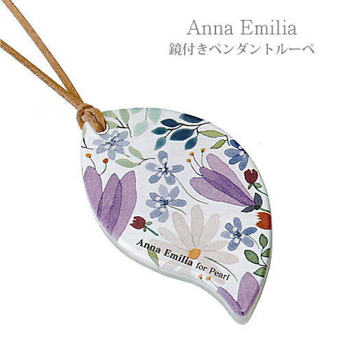 ■Anna Emilia[アンナ　エミリア]【鏡つきペンダントルーペ　1.75倍】北欧　花柄　おしゃれ　072070/AE-L-1 【楽ギフ_包装選択】パール