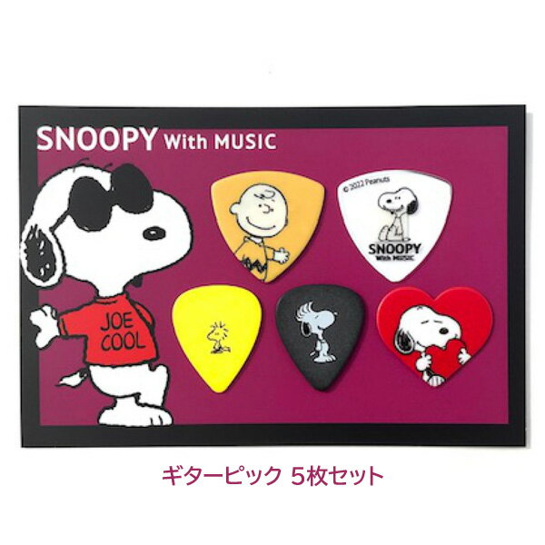 ■スヌーピー【SNOOPY WiTH MUSIC　ギターピック 5枚セット】PEANUTS　キャラクター　楽器　音楽　部活　軽音楽　演奏　エレキギター　アコースティックギター　かわいい　おしゃれ　記念日　ギフト　SNPLMPICKSET/4582336303520　[後払不可]【楽ギフ_包装選択】 NMG