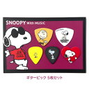 Teeda　ティーダ かわいいスヌーピーピックが登場♪ 【SNOOPY with MUSIC】 大人気キャラクターアイテム♪ 今も昔も子どもから大人まで愛される、SNOOPY (スヌーピー) をデザインしたピック5枚セットです。裏面も可愛い♪ エレキやアコースティック、楽器によって使い分けができ、プレゼント・ギフトにもおすすめです。 ★ラッピングサービス☆彡 素材・サイズ ●厚さ：0.5～1.2mm ◆他、楽器・パーツは【こちらへ】 &nbsp; ■【買い物かごに入れる】ボタンをクリックするとご注文できます。 2302 ※画像、商品仕様はメーカーカタログに基づいて掲載しています。 　メーカーの都合により変更になる場合がございます。予めご了承下さい。 【簡易包装のお願い】 配送運賃の高騰により、お客様への送料のご負担がなるべく少なくなるように、 包装を簡略化し梱包サイズを小さくしております。簡単な包装ですが、当店のお品物は全て新品未使用品でございます。 万が一、お品物に不具合がございましたら、すぐに対応させていただきますので、 ご安心くださいませ。どうかご理解の上、ご了承ください。　