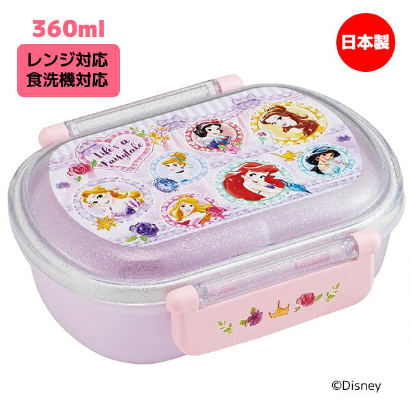 ■Disney ディズニープリンセス【ふわっとフタ タイトランチボックス】1段 日本製 仕切り 中子付き 360ml キャラクター お弁当箱 保存容器 ランチ レンジ・食洗機対応 かわいい キッズ 子供 小学生 保育園 幼稚園 入園 入学 6108880 [後払不可]【楽ギフ_包装選択】. プラスト