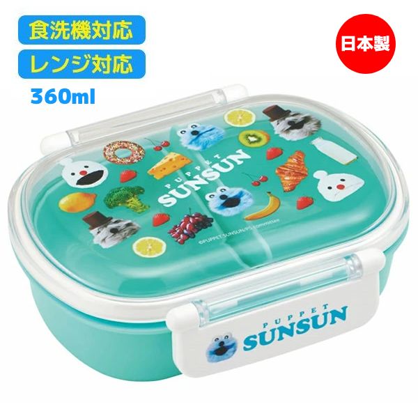 ■パペットスンスン【ふわっとフタ タイトランチボックス 1段】仕切り付き 中子付き 360ml 日本製 キャラクター お弁当箱 ランチ レンジ対応 食洗機対応 かわいい 大人 学生 キッズ 子供 SUNSUN スンスン ノンノン ゾンゾン 6108990 [後払不可]. プラスト