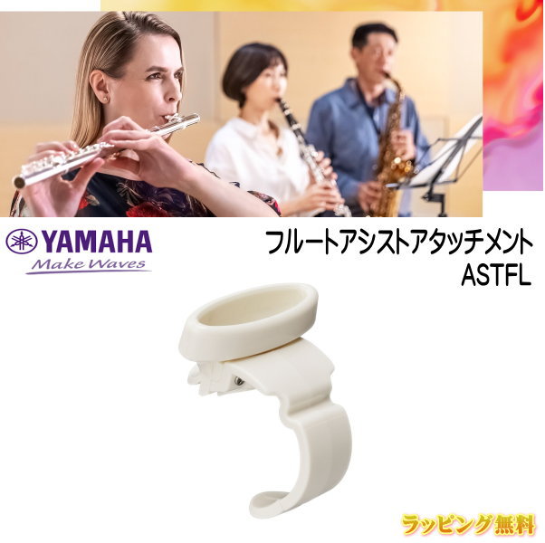 YAMAHA（ヤマハ） 【フルートアシストアタッチメント ASTFL】 すぐに音が出せる、フルート練習の新しい味方！ フルートアシストアタッチメント、ASTFLは「フルートを始めたのに音が出せず練習のモチベーションが上がらない」「フルートの楽しさを伝えたいけれど、音の出し方をうまく伝えられない」といったフルートを始める際に経験する悩みを、音が出る感動に変えるために生まれました。息を吹き込むだけで音が出る構造のため、フルートを始めたばかりの方でも自然と音が出る感覚を掴み、演奏の楽しさに触れていくことができます。 ★保護パッチ フルートアシスチアタッチメントパッチは　こちら ★ラッピングサービス☆彡 素材・サイズ ●材質 ABS ●同梱品 ミニケース、傷防止パッチ（1シート） ●取扱説明書 ●対応品番 YFL-400/300/200シリーズ *フルートアシストアタッチメントは対応品番に採用しているCY頭部管のリッププレート形状に最適となるように設計しております。対応品番以外や他社製の頭部管への取り付けは推奨いたしておりません。 ◆他、メンテナンス用品は【こちらへ】 ◆他、楽器・パーツは【こちらへ】 &nbsp; ■【買い物かごに入れる】ボタンをクリックするとご注文できます。 2609 ※参考小売価格、画像、商品仕様はメーカーカタログに基づいて掲載しています。 　メーカーの都合により変更になる場合がございます。予めご了承下さい。 【簡易包装のお願い】 配送運賃の高騰により、お客様への送料のご負担がなるべく少なくなるように、包装を簡略化し梱包サイズを小さくしております。 簡単な包装ですが、当店のお品物は全て新品未使用品でございます。 万が一、お品物に不具合がございましたら、すぐに対応させていただきますので、ご安心くださいませ。どうかご理解の上、ご了承ください。