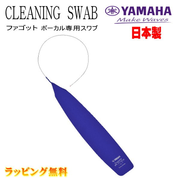 YAMAHA（ヤマハ） クリーニングスワブ 【ファゴットボーカルスワブ CLSFB4】 2022年12月 発売 超吸水加工を施したマイクロファイバー素材生地を採用。優れた吸水性能と滑らかな通し心地を実現。ファゴットのボーカル専用のスワブ。 ★特長 ・吸水性に優れ、管体の水分や汚れを素早く取り除きます。 ・速乾性に優れ、カビの発生を防ぎ清潔にスワブを使えます。 ・専用生地の採用と特殊なカット加工により楽器内部に引っ掛かりにくく滑らかに通すことができます。 ・繰り返し洗濯することで優れた吸水効果が持続します。 ・ネック、マウスピースにはクリーニングスワブSをご使用ください。 ★ご注意 楽器内部の汚れの付着・硬化、サビ、木管楽器の割れ防止のため、 演奏後は毎回スワブでのクリーニングを行うことをお勧めします。 ・本製品を楽器やケースなどに密着させたまま保管しないでください。 ・保管場所や保管状態、気温などによって楽器表面に影響を与えたり、スワブ生地が色落ちする場合があります。 ・スワブや楽器本体などに硬いゴミや砂などが付着していると、楽器表面のキズの原因になります。 ・洗濯時は衣類用洗剤等を使用し、40℃以下のぬるま湯または水で手洗いをしてください。 ・使用する洗剤の量が多い場合、まれにスワブ生地の染料が出ることがあります。 ・アイロンは低温でご使用ください。 ★安全上のご注意 ・思わぬ事故のもととなりますので、振り回したり人に向かって突いたりしないでください。 ・安全のために火に近づけないようにしてください。 ・幼児のいるところでのご使用や保管は避けてください。 ★ラッピングサービス☆彡 素材・サイズ ●サイズスワブ全長（テグス含む）:913mm 生地寸法:460mm×80mm ◆他、クリーニングスワブは【こちらへ】 ◆他、楽器・パーツは【こちらへ】 &nbsp; ■【買い物かごに入れる】ボタンをクリックするとご注文できます。 2606 ※参考小売価格、画像、商品仕様はメーカーカタログに基づいて掲載しています。 　メーカーの都合により変更になる場合がございます。予めご了承下さい。 【簡易包装のお願い】 配送運賃の高騰により、お客様への送料のご負担がなるべく少なくなるように、包装を簡略化し梱包サイズを小さくしております。 簡単な包装ですが、当店のお品物は全て新品未使用品でございます。 万が一、お品物に不具合がございましたら、すぐに対応させていただきますので、ご安心くださいませ。どうかご理解の上、ご了承ください。