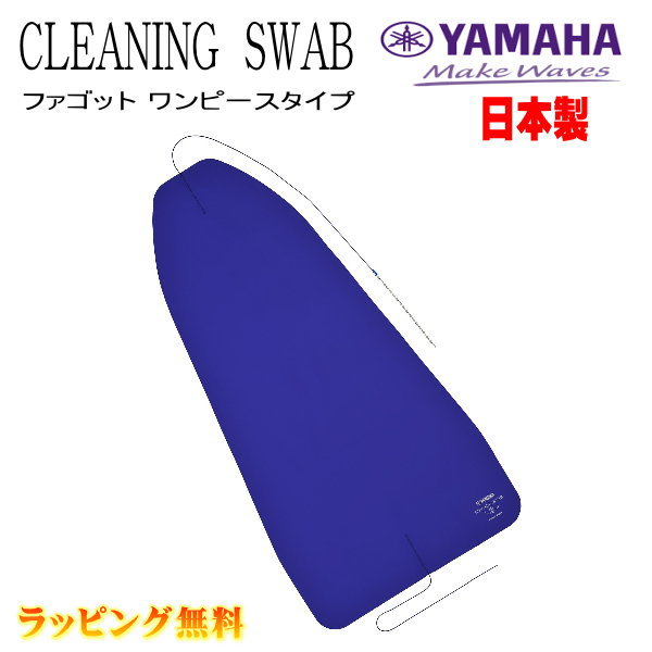 YAMAHA（ヤマハ） クリーニングスワブ 【ファゴット用 ワンピースタイプ CLSFG3OT】 超吸水加工を施したマイクロファイバー素材生地を採用。優れた吸水性能と滑らかな通し心地を実現。ファゴット用。テナージョイントとダブルジョイントを1枚で両方に使用可能。 ★特長 ・吸水性に優れ、管体の水分や汚れを素早く取り除きます。 ・速乾性に優れ、カビの発生を防ぎ清潔にスワブを使えます。 ・専用生地の採用と特殊なカット加工により楽器内部に引っ掛かりにくく滑らかに通すことができます。 ・繰り返し洗濯することで優れた吸水効果が持続します。 ・ネック、マウスピースにはクリーニングスワブSをご使用ください。 ★ご注意 楽器内部の汚れの付着・硬化、サビ、木管楽器の割れ防止のため、 演奏後は毎回スワブでのクリーニングを行うことをお勧めします。 ・本製品を楽器やケースなどに密着させたまま保管しないでください。 ・保管場所や保管状態、気温などによって楽器表面に影響を与えたり、スワブ生地が色落ちする場合があります。 ・スワブや楽器本体などに硬いゴミや砂などが付着していると、楽器表面のキズの原因になります。 ・洗濯時は衣類用洗剤等を使用し、40℃以下のぬるま湯または水で手洗いをしてください。 ・使用する洗剤の量が多い場合、まれにスワブ生地の染料が出ることがあります。 ・アイロンは低温でご使用ください。 ★安全上のご注意 ・思わぬ事故のもととなりますので、振り回したり人に向かって突いたりしないでください。 ・安全のために火に近づけないようにしてください。 ・幼児のいるところでのご使用や保管は避けてください。 ★ラッピングサービス☆彡 素材・サイズ ●サイズスワブ全長（紐含む） :2,250mm 生地寸法:1,000mm×500mm ◆他、クリーニングスワブは【こちらへ】 ◆他、楽器・パーツは【こちらへ】 &nbsp; ■【買い物かごに入れる】ボタンをクリックするとご注文できます。 2606 ※参考小売価格、画像、商品仕様はメーカーカタログに基づいて掲載しています。 　メーカーの都合により変更になる場合がございます。予めご了承下さい。 【簡易包装のお願い】 配送運賃の高騰により、お客様への送料のご負担がなるべく少なくなるように、包装を簡略化し梱包サイズを小さくしております。 簡単な包装ですが、当店のお品物は全て新品未使用品でございます。 万が一、お品物に不具合がございましたら、すぐに対応させていただきますので、ご安心くださいませ。どうかご理解の上、ご了承ください。