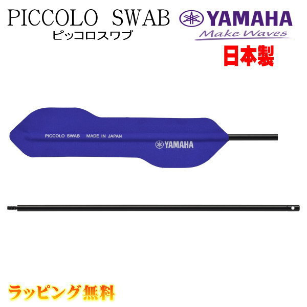 YAMAHA（ヤマハ） 【ピッコロスワブ】 2022年12月 発売 ピッコロ専用スワブ。超吸水加工を施したマイクロファイバー素材生地を採用。楽器を組み立てたままで管内の水分を除去できます。 ★特長 ・吸水性に優れ、管体の水分や汚れを素早く取り除きます。 ・速乾性に優れ、カビの発生を防ぎ清潔にスワブを使えます。 ・専用生地の採用と特殊なカット加工により楽器内部に引っ掛かりにくく滑らかに通すことができます。 ・繰り返し洗濯することで優れた吸水効果が持続します。 ・独自のスワブ布形状により高い拭き取り効果が得られます。 ・譜面台などに掛けられる紐を通す穴があります。また、反射板の位置確認のための溝が入っています。 ・頭部管をはずすことなく組み立てた状態のまま頭部管の奥まで楽器内部を清掃することができます。 ★安全上のご注意 ・思わぬ事故のもととなりますので、振り回したり人に向かって突いたりしないでください。 ・安全のために火に近づけないようにしてください。 ・幼児のいるところでのご使用や保管は避けてください。 ★ラッピングサービス☆彡 素材・サイズ ●サイズ スワブ全長（紐含む）:330mm 生地寸法:138mm×38mm ◆他、クリーニングスワブは【こちらへ】 ◆他、楽器・パーツは【こちらへ】 &nbsp; ■【買い物かごに入れる】ボタンをクリックするとご注文できます。 2606 ※参考小売価格、画像、商品仕様はメーカーカタログに基づいて掲載しています。 　メーカーの都合により変更になる場合がございます。予めご了承下さい。 【簡易包装のお願い】 配送運賃の高騰により、お客様への送料のご負担がなるべく少なくなるように、包装を簡略化し梱包サイズを小さくしております。簡単な包装ですが、当店のお品物は全て新品未使用品でございます。 万が一、お品物に不具合がございましたら、すぐに対応させていただきますので、ご安心くださいませ。どうかご理解の上、ご了承ください。