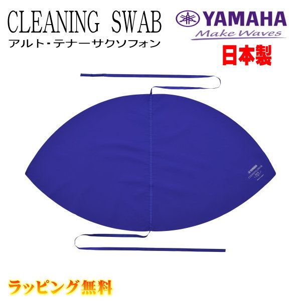 ■YAMAHA ヤマハSAX マイクロファイバー クロス クリーナー お手入れ 掃除 メンテナンス 楽器 CLSSAX3 NMG