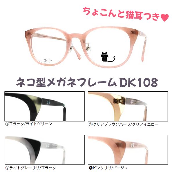 OAKLEY - ●ネコ型メガネフレーム【ネコ耳付き メガネフレーム】フレームのみ 眼鏡フレーム セルフレーム 伊達メガネ レディース かわいい 猫耳 ブラック DK108-1/ライトグレーササ DK108-2/クリアブラウンハーフ DK108-3/ピンクササ DK108-4【楽ギフ_包装選択】オプチ