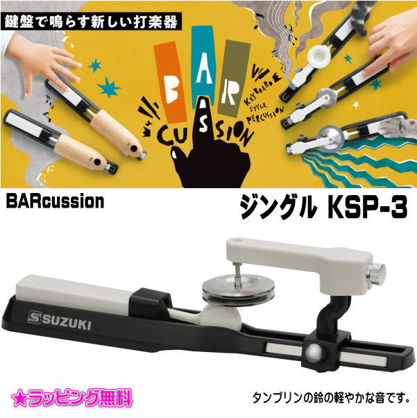 スズキ　 キーボードスタイルパーカッション BARcussion 【ジングル】 キーボードスタイルパーカッション「BARcussion（バーカッション）」は、鍵盤を指で押すだけで音が鳴る打楽器シリーズです。指1本で演奏できるので一人で複数のBARcussionを同時に鳴らすことが可能です。テーブルで手軽に楽しめる楽器として、少人数のアコースティックバンドから教育用まで、幅広くお使いいただけます。「ジングル」はタンブリンの鈴の軽やかな音です。 ◆他、シンバルはこちら！ ◆他、BARcussionはこちら！ 素材・サイズ&nbsp; ●材質：音源/ステンレス 鍵盤/ABS ●寸法：幅43×奥行244×高さ66mm ●重量：88g ◆他、楽器・パーツは【こちらへ】 &nbsp; ■【買い物かごに入れる】ボタンをクリックするとご注文できます。 2603 ※参考小売価格、画像、商品仕様はメーカーカタログに基づいて掲載しています。 　メーカーの都合により変更になる場合がございます。予めご了承下さい。 【簡易包装のお願い】 配送運賃の高騰により、お客様への送料のご負担がなるべく少なくなるように、包装を簡略化し梱包サイズを小さくしております。簡単な包装ですが、当店のお品物は全て新品未使用品でございます。 万が一、お品物に不具合がございましたら、すぐに対応させていただきますので、ご安心くださいませ。どうかご理解の上、ご了承ください。