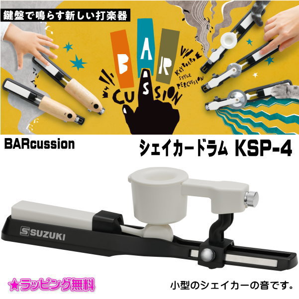 ■SUZUKI スズキ【BARcussion シェイカードラム】スチール ABS 鍵盤 フィンガーシンバル タンブリン キッズ 子供 大人 楽器 音楽 演奏 学校 小学生 学生 マーチング 鼓笛隊 吹奏楽 部活 授業 KSP-4【楽ギフ_包装選択】 NMG