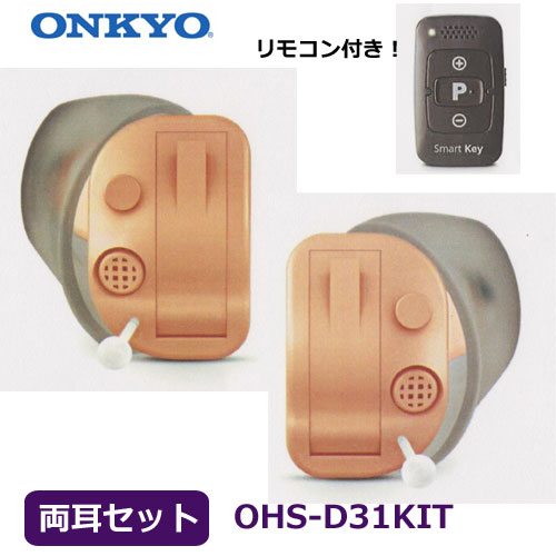 #ONKYO #オンキヨー #リモコン付き! #超小型 #耳あな型 #耳穴型 #補聴器 #ハウリング抑制 #音量調節 #テレビモード搭載 #左右両耳セット #O...