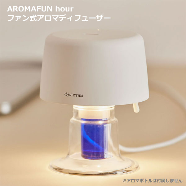 市販のアロマボトルを取り付けられる ファン式アロマディフューザー【AROMAFUN hour アロマファンアワー】水なし 照明 ライト USB電源式 アロマオイル おしゃれ 卓上 コンパクト ヒーリング ホワイト 9YYA28RH03 【楽ギフ_包装選択】リズム