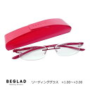 ●シニアグラス 老眼鏡 リーディンググラス【BEGLAD ビグラッド ハードケース付き】超軽量 フチなしフレーム 5度数 おしゃれ スタイリッシュ スマホ老眼...