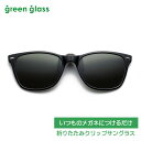 6月より再入荷 #いつものメガネにつけるだけ #折りたたみ #クリップ #瞬間サングラス #偏光機能レンズ #greenglass #グリーングラス #跳ね上げ #ハネアゲ #UVカット #メンズ # レディース #ドライブ #携帯用 #ブラック×グリーンレンズ GR-010C-BK オプチ(4)