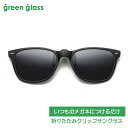 6月より再入荷 #いつものメガネにつけるだけ #折りたたみ #クリップサングラス #偏光機能レンズ #greenglass #グリーングラス #跳ね上げ ...