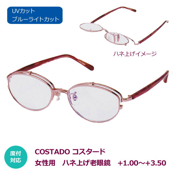 レディース ハネアゲ老眼鏡 シニアグラス 老眼鏡 リーディンググラス PCグラス【COSTARD コスタード】UVカット ブルーライトカット 度付対応　跳ね上げ ハネ上げ　おしゃれ 上品 女性　誕生日 敬老 ギフト　6度数　ピンク×ワイン　LT-P302 PI/WI【楽ギフ_包装選択】パール