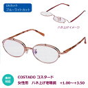 レディース ハネアゲ老眼鏡 シニアグラス 老眼鏡 リーディンググラス PCグラス【COSTARD コスタード】UVカット ブルーライトカット 度付対応 跳ね上げ...