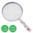 手持ちタイプ ルーペ【プラルーペ 拡大鏡 小玉レンズ付き】ハンドルーペ プラスチック 径108mm 倍率2.0倍 小玉4.0倍 かわいい おしゃれ 軽量 シニア...