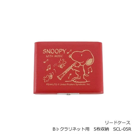 ■スヌーピー　PEANUTS【SNOOPY WITH MUSIC　リードケース】キャラクター　楽器　音楽　部活　吹奏楽　演奏　かわいい　おしゃれ　記念日　ギフト　B♭クラリネット用 　5枚収納　レッド　赤　SCL-05R　[後払不可]【楽ギフ_包装選択】 NMG