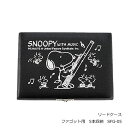 ■スヌーピー　PEANUTS【SNOOPY WITH MUSIC　リードケース】キャラクター　楽器　音楽　部活　吹奏楽　演奏　かわいい　おしゃれ　記念日　ギフト　ファゴット用 　5本収納　ブラック　黒　SFG-05　[後払不可]【楽ギフ_包装選択】 NMG