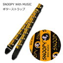 ■スヌーピー【SNOOPY WiTH MUSIC ギターストラップ】PEANUTS キャラクター 楽器 音楽 部活 軽音楽 演奏 エレキギター アコースティックギター かわいい おしゃれ 記念日 ギフト SNPLMGSTRAP 後払不可 【楽ギフ_包装選択】 NMG