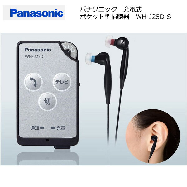 ■Panasonic　パナソニック【充電式　ポケット型　補聴器　両耳タイプ】軽度 中等度 高度 難聴向け　～85dB HL　Bluetooth　DECT　ハウリング抑制　コンパクト　父の日　母の日　敬老の日　ギフト　WH-J25D-S/25304【楽ギフ_包装選択】パール