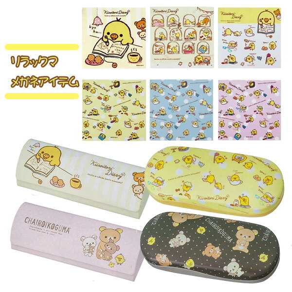 ■リラックマ キイロイトリ【メガネケース】キャラクター ハードケース メガネ入れ ...