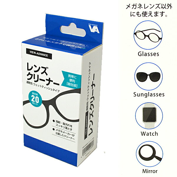 #メガネレンズクリーナー #レンズクリーナー #ウェットティッシュタイプ #速乾性 #ビューアドヴァンス #個包装 #トラベルレンズペーパー #クリーナー #汚れ落とし #スマホクリーナー #20包入 #携帯用 #旅行 #出張 #持ち歩き #コンパクト 4549411101693【ギフト不可】オプチ