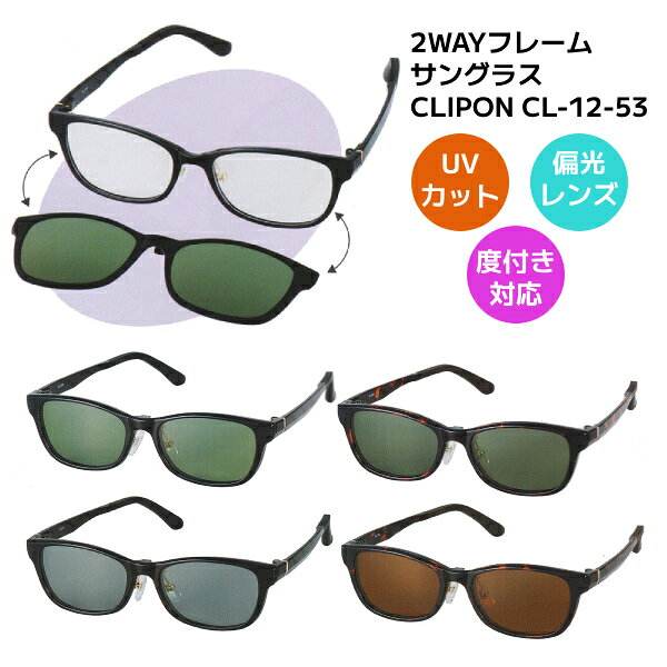 ■CLIPONメガネフレーム サングラス 偏光レンズ UVカット 紫外線対策 メンズ レディース ドライブ レジャー アウトドア アイウェア CL-12-53-2/CL-12-53-3/CL-12-53-4 パール