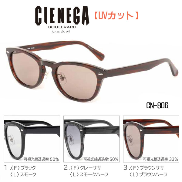 ■シェネガ CIENEGA【UVカット サングラス】紫外線カットレンズ アイウェア レディース メンズ 大人用 デイリー レジャー 紫外線対策 おしゃれ 全3色 ブラック CN-806-1/グレーササ CN-806-2/ブラウンササ CN-806-3【楽ギフ_包装選択】オプチカル