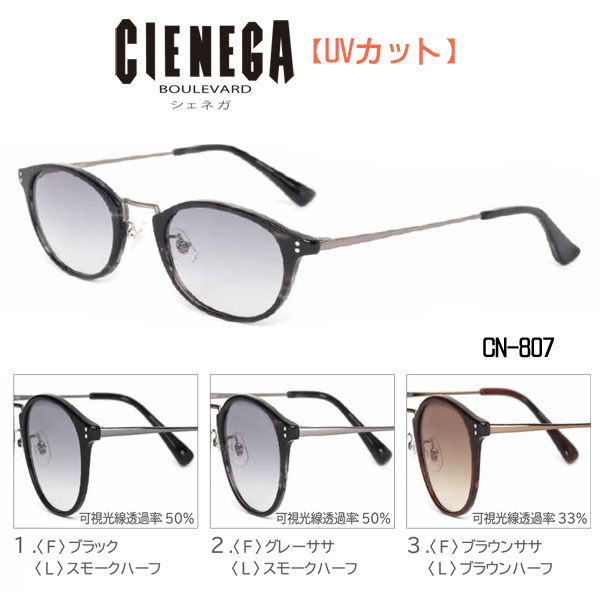 ■シェネガ CIENEGA【UVカット サングラス】紫外線カットレンズ アイウェア レディース メンズ 大人用 デイリー レジャー 紫外線対策 おしゃれ 全3色 ブラック CN-807-1/グレーササ CN-807-2/ブラウンササ CN-807-3【楽ギフ_包装選択】オプチカル