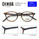 ■シェネガ CIENEGA【大きいサイズ メガネフレーム】フレームのみ 眼鏡フレーム ビッグサイズ メンズ 大柄 おしゃれ トレンド ケース付き ブラック CN...